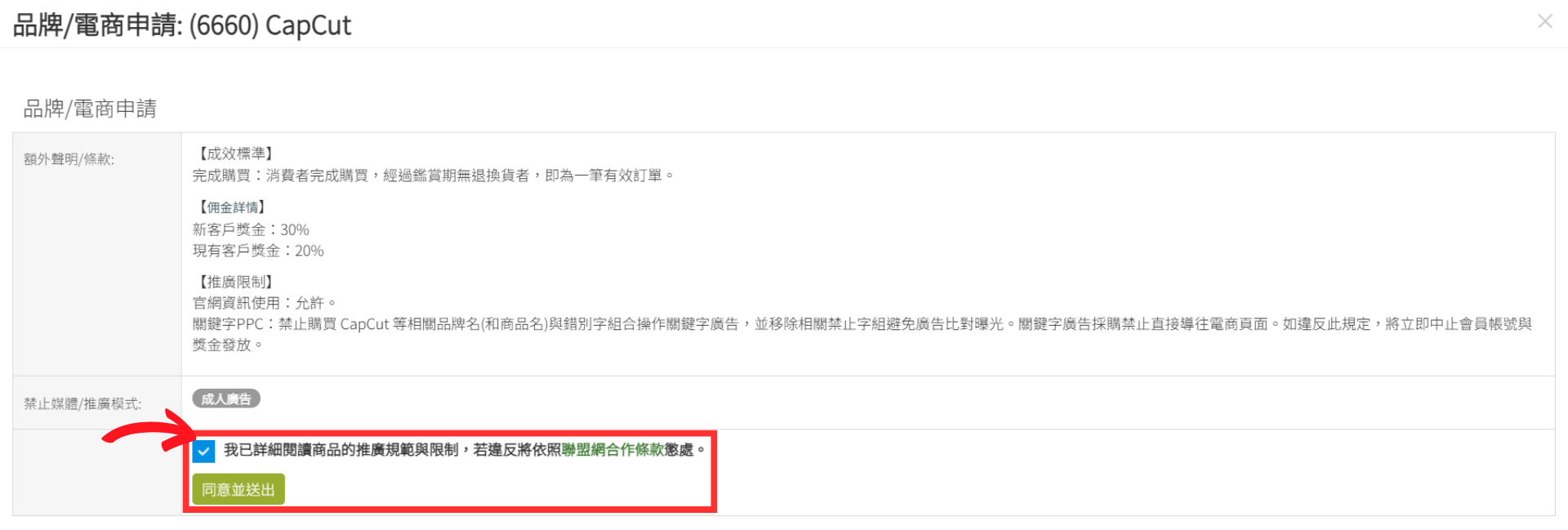 打勾下方的規範與限制後,點選「同意並送出」。