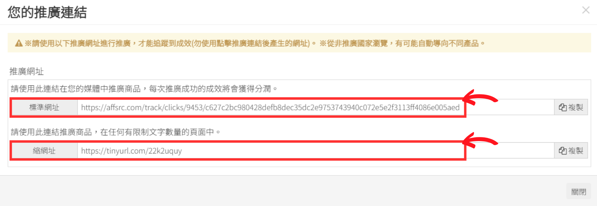 取得「標準網址」及「短網址」兩種推廣連結。