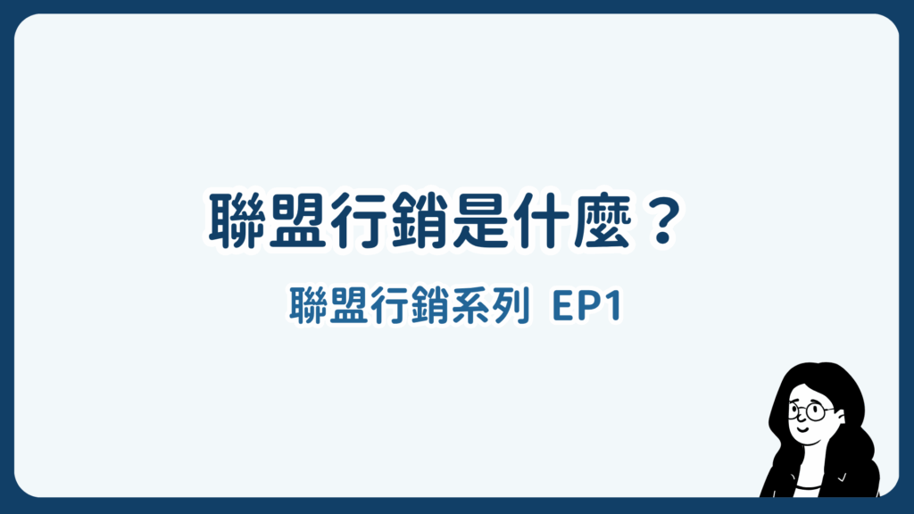 聯盟行銷是什麼?
