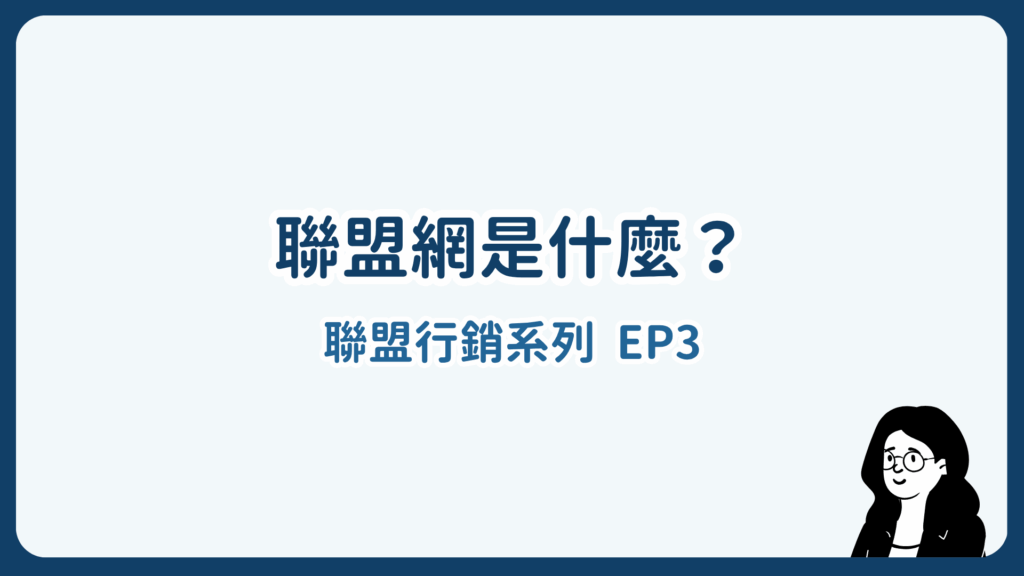 聯盟網是什麼?5分鐘完整評價與註冊教學!