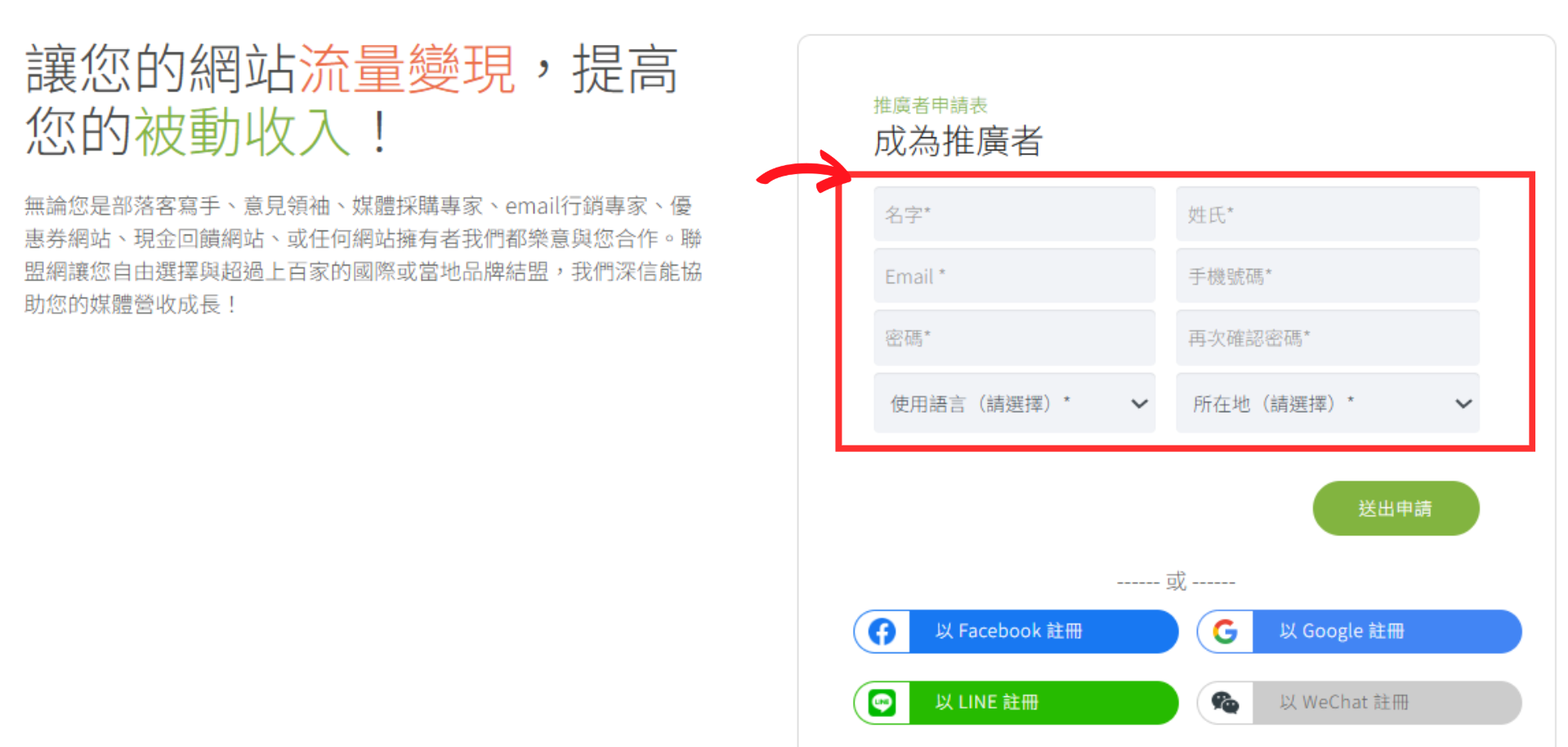 填寫完「推廣者申請表」後送出申請,或可直接利用 Facebook、Google、LINE 等方式註冊。