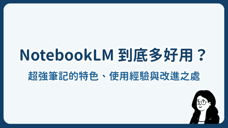 NotebookLM 到底多好用？超強筆記的特色、使用經驗與改進之處