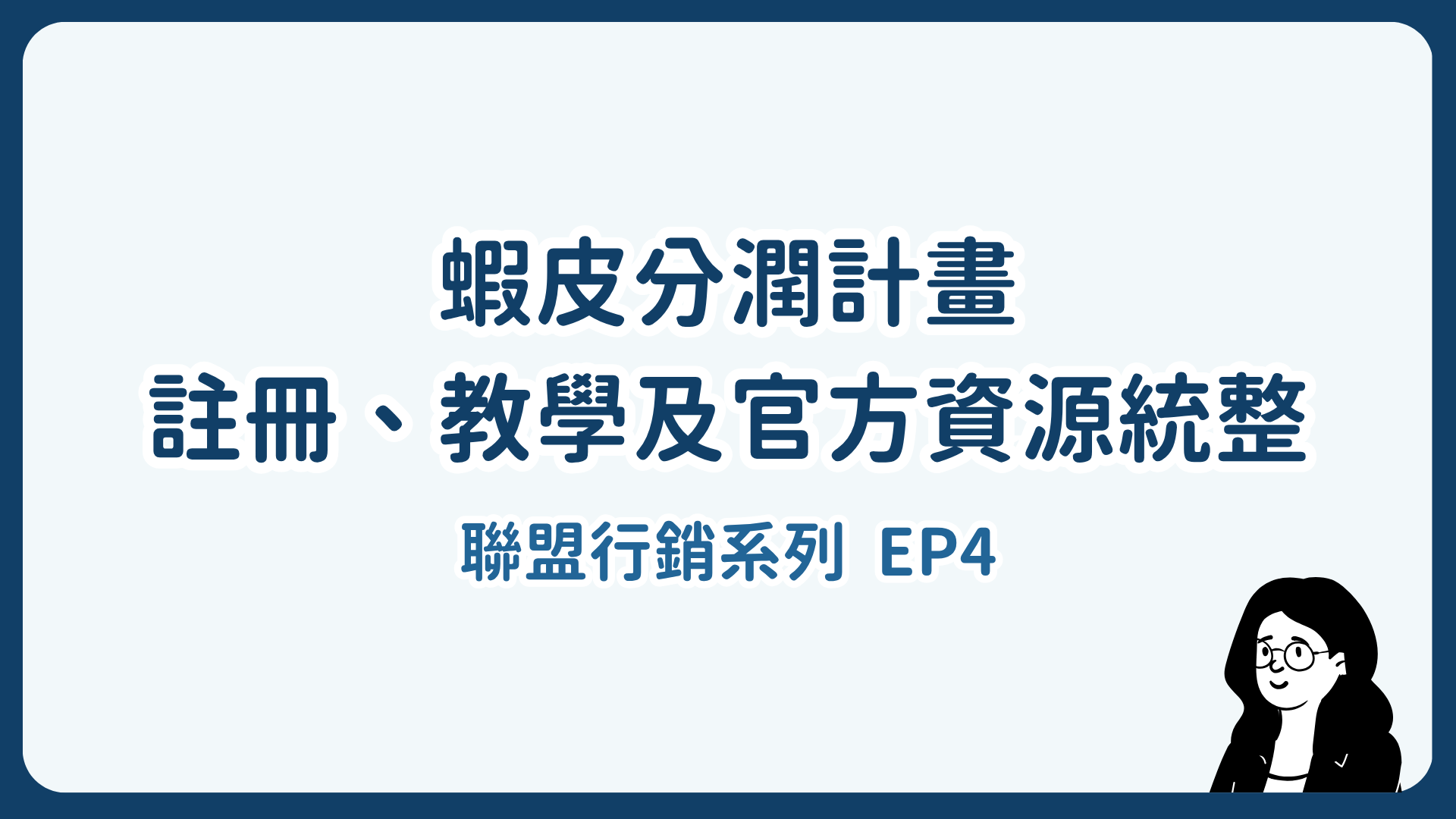 蝦皮分潤計畫註冊、教學及官方資源統整