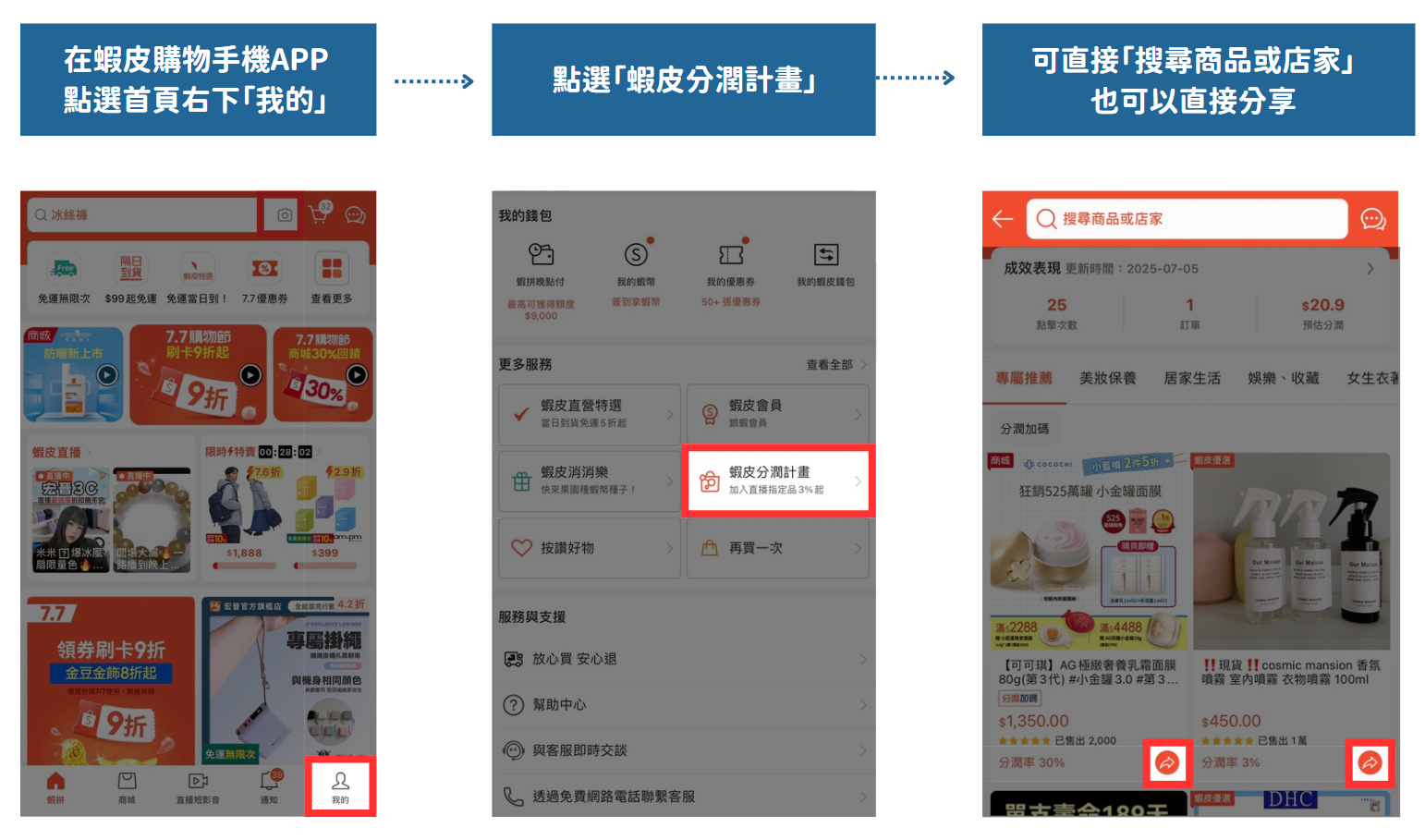 手機版:透過蝦皮分潤計畫後台分享