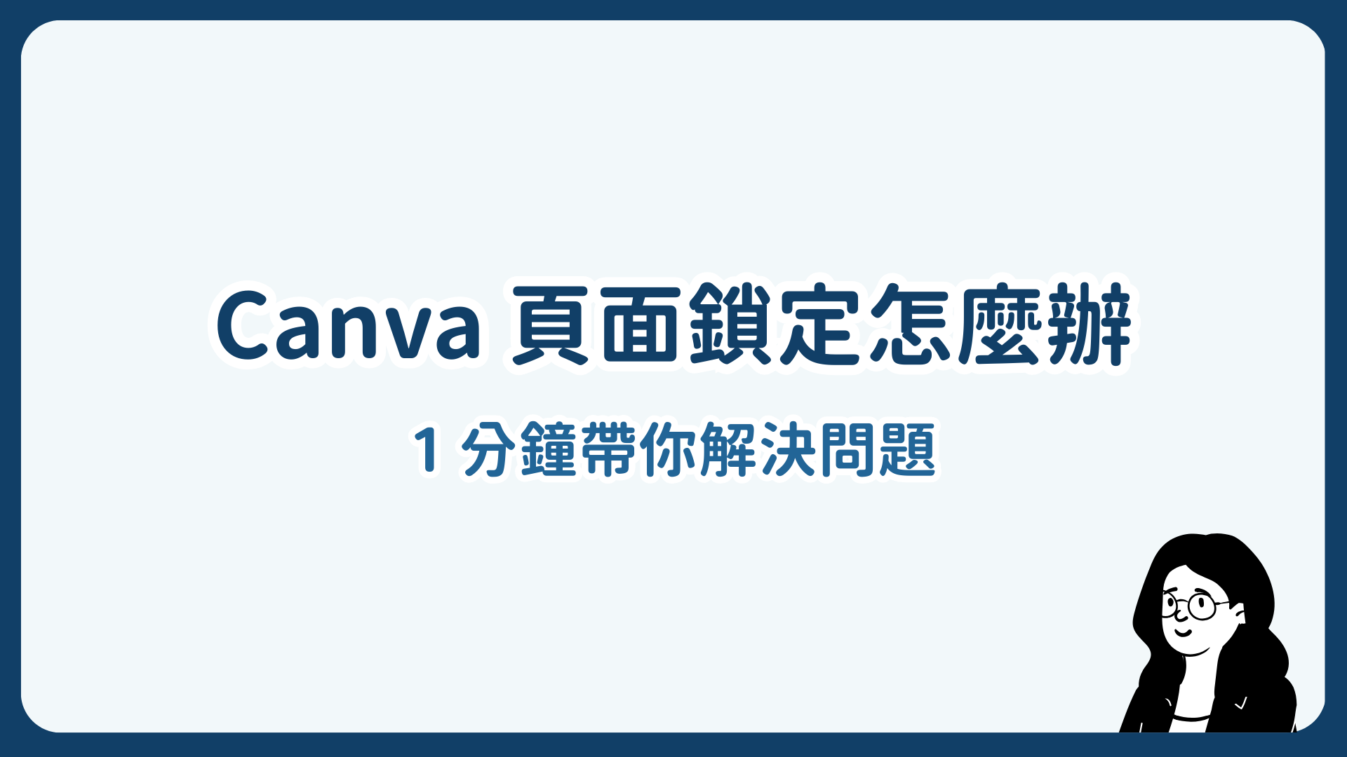 Canva 整個頁面被鎖定怎麼辦？1 分鐘幫你解決問題
