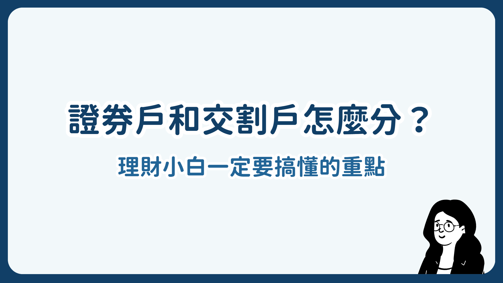 證券戶和交割戶怎麼分?理財小白第一次投資前一定要搞懂的重點 證券戶和交割戶怎麼分?理財小白第一次投資前一定要搞懂的重點